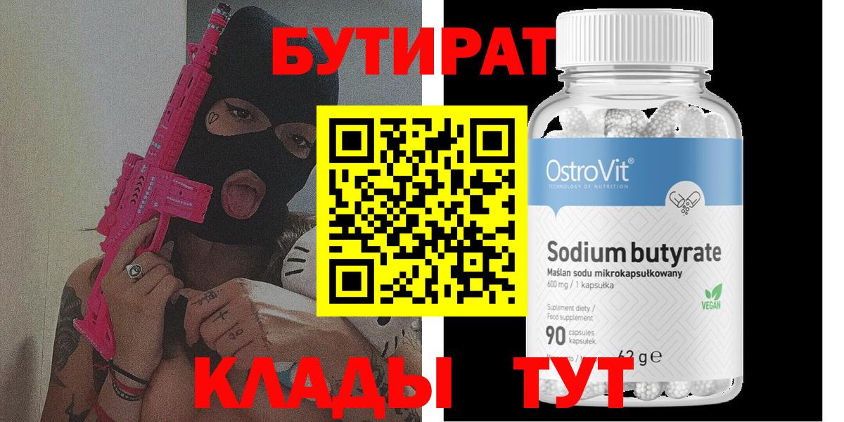 БУТИРАТ BDO Видное