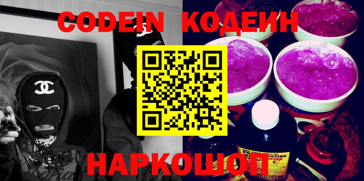 Codein напиток Lean (лин) Видное